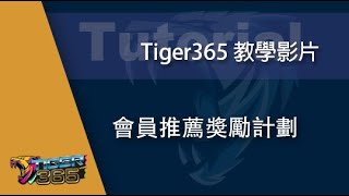 會員推薦獎勵計劃