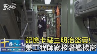 記憶卡藏三明治盜賣! 美工程師竊核潛艦機密｜十點不一樣20211012