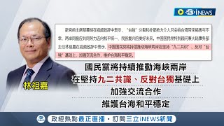 到底是不是台灣人? 國民黨訪中團再惹議! 林祖嘉視訊中國研討會稱"反台獨" 國民黨:不違背憲法│記者 林楷鈞 鄭凱中│【台灣要聞】20220818│三立iNEWS