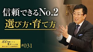 【経営者必見】幹部を選ぶ基準は明確です。優秀で信頼のできるNo.2・右腕はどう育てればよいのか？中小企業は誰を幹部にするかで会社が変わります。【31/100話】