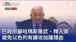 巴政府籲哈瑪斯棄武、釋人質 避免以色列有續攻加薩理由｜20250424 公視新聞全球話