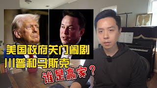 美国政府关门之争，谁才是美国的真王？