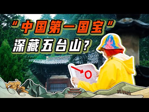 为了找一座千年前的建筑，我们在五台山经历了太多…寻“中国第一国宝”佛光寺
