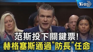 范斯投下關鍵票! 赫格塞斯通過「防長」任命｜TVBS新聞 @TVBSNEWS02