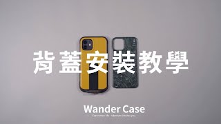 bitplay Wander Case iPhone 12系列 軍規防摔立扣殼 多色背蓋安裝教學