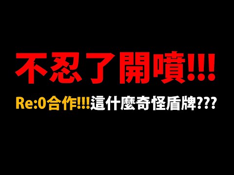 全字幕【阿紅神魔】官方又再測試底線？😱『不忍了開噴！』🔥不給拉角色珠?🔥帝鴻危機感激增！🔥場景技我的看法🔥【Re:從零開始的異世界生活】【愛蜜莉雅EMT/鬼化雷姆/拉姆】