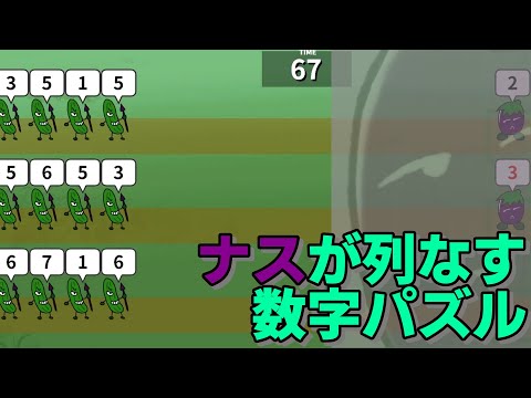 【#141 ゲーム実況】 「ナスが列なす」 ～迫りくるキュウリ（？）軍団を迎え撃て！瞬時の計算と戦略が重要な数字パズルゲームを遊ぶ～