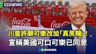 川普許願可樂改加「真蔗糖」！ 宣稱美國可口可樂已同意｜👍小編推新聞20250717