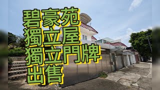 【#J House 香港屋網】2024.06.28【#出售】  #碧豪苑 #獨立別墅🏠．獨立門牌 $1220萬