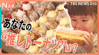 いま大ブームのドーナツ！チェーン店の定番から大流行の「生ドーナツ」まで　あなたの“推しドーナツ”は？【それスタ】｜TBS NEWS DIG