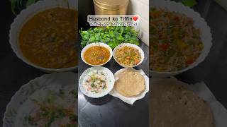 Day150-Husband ka Tiffin❤️#tiffin #lunch #lunchideas #recipe #foodvlog #food #shorts #tiffinrecipe