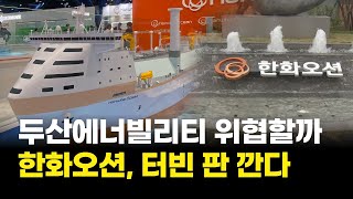 두산에너빌리티 위협할까…한화오션, 터빈 판 깐다