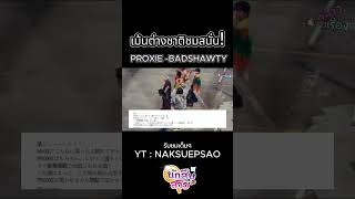 สืบสาวราวเรื่อง EP.79 #proxieth #proxie #badshawty #tpop #songkran2025