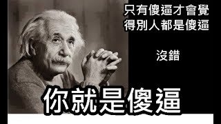 突袭加播俗世成功学：如何于年轻阶段降服汝那颗傻逼之心？
