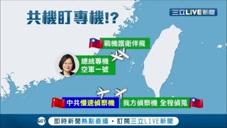 挑釁! 蔡英文總統空軍一號返台 傳共機空中狂繞173分鐘 想幹嘛! 22號起解放軍黃海進行大型實彈演習 ｜記者 朱淑君 謝孟哲 劉家偉｜【國際大現場】20200824｜三立新聞台