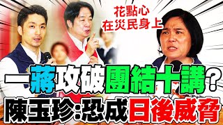 【全程字幕】同台演講"高下立判"?賴清德當場爆氣回嗆..失總統高度?陳玉珍曝憂心:恐成"日後威脅"?!