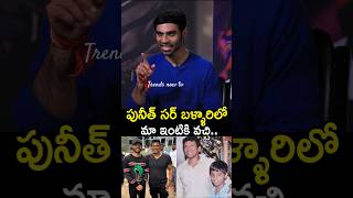 #Appu Sir👏🙌 #Kireeti Great Words about #PuneethRajkumar #Junior #kannada #ballari #Jackie #shorts