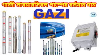 গাজী সাবমারসিবল পাম্পের বর্তমান দাম। Gazi Submersible Pump Price In BD.Pump Price In Bangladesh 2024