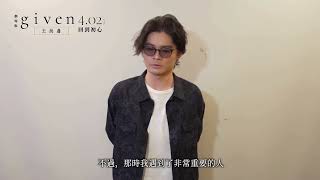 0402【GIVEN被贈與的未來劇場版：去海邊】Centimillimental訪談｜「青春 × 樂團 × BL」超人氣神作感人肺腑的最終樂章！