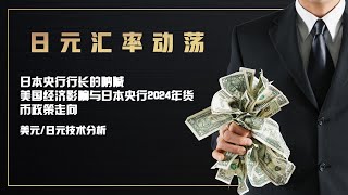 日元动荡：日本央行行长再度发声，解析美国经济影响与日本央行2024年货币政策走向