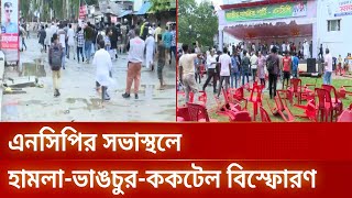 গোপালগঞ্জে এনসিপির সভাস্থলে হামলা-ভাঙচুর | DBC NEWS