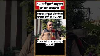 Ex RAW Chief AS Dulat ने 1989 के Kidnapping के पीछे की कहानी. #kashmir #farooqabdullah #raw #ib #spy