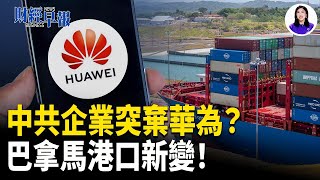 巴拿馬港新變!三星轉投SK海力士! 禁中共參與海底電纜! 川普法案重罰芬太尼! 美企創記錄削減對華投資! 可口可樂改用蔗糖?中國企業為何拋棄華為？【財經早報】