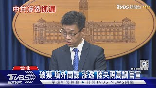 遭訴共諜倍數成長 國安局再曝陸滲透報告｜TVBS新聞 @TVBSNEWS01