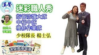 2025 04 18「迷彩職人秀」節目、主持人：李基銘 軍旅點滴、楊士弘 少校 專訪