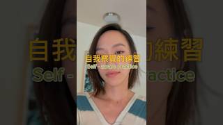 自我察覺的練習