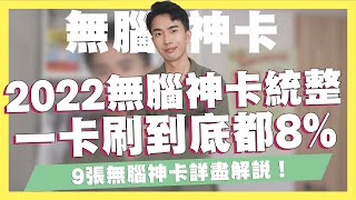 2022無腦神卡統整！一卡刷到底都8%、無腦5%！一卡刷到底必備信用卡！9張信用卡詳細統整！將將卡/J卡/Sport卡/55688聯名卡/吉鶴卡/賴點卡｜SHIN LI 李勛