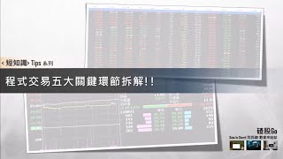 【程式交易入門】想自學程式交易？別急，五大關鍵環節拆解，先看完才知道你離程式交易的距離還有多遠？
