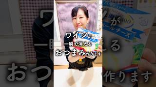 ワインが一瞬で消えるおつまみ作ります #爆速レシピ #酒好き女子 #ワイン #ソムリエ #wine #Shorts