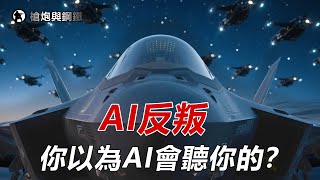 AI戰機開除人類！ 0.03秒判定：你該下崗了