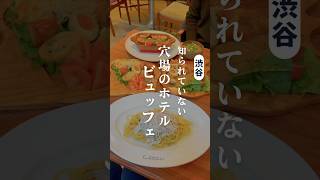 ホテルビュッフェが1,000円台！