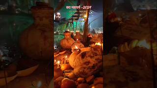 छठ पूजा#chathpooajgeet #chtnews #happychathpuja #happy #chattpuja #love