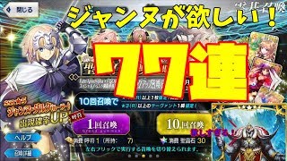 【ゆっくり実況】雷帝陛下の人材登用！ジャンヌ編77連【FGO】