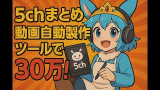 【2025年最新】5chまとめ動画をAIで全自動作成！Claudeでネタ集め→30分で投稿完了する裏技 #AI動画作成 #5chまとめ #自動化ツール