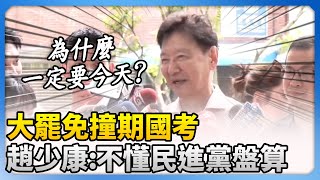 【726大罷免投票戰】大罷免撞期國考　趙少康：不懂民進黨怎麼盤算 @ChinaTimes