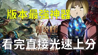 傳說對決｜新版本最bug爬分魔紋快速上分就靠它了