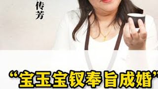 “宝玉宝钗奉旨成婚”——封建礼教下的爱情悲歌 #红楼梦