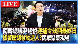 【LIVE】南韓總統尹錫悅逮捕令效期最終日 檢警壓線發動逮人? 民眾集會現場｜#寰宇新聞 @globalnewstw