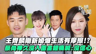 奧運金牌王齊麟剛新婚遭爆出「生活有摩擦」感嘆:時間不夠用 曾國城節目搭檔蔡尚樺2年沒入圍金鐘...心痛喊:沒信心｜三立娛樂星聞│ Vidol