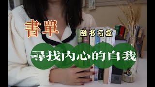 「书单盲盒」寻找内心的自我 然后倾听它