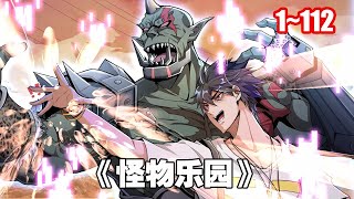 【新漫】地球來到怪物樂園的轉生者，天生自帶非酋屬性且只剩下三個月的生命。 《怪獸樂園》1~112#漫畫 #漫畫解說 #二次元