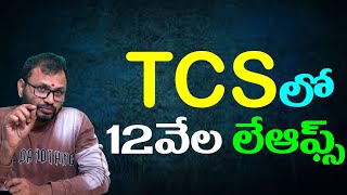 TCSలో 12వేల లేఆఫ్స్//12,000 layoffs at TCS
