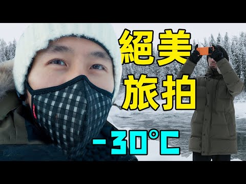 旅拍vlog：在-30°C的喀納斯湖拍到了我人生中最美的冬天｜HusseinsDrama