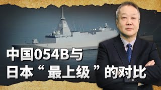 054B型飛彈護衛艦入列，比起日本的最上級，誰是亞洲最強呢？