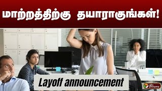 மாற்றத்திற்கு தயாராகுங்கள்! | LAYOFF | TCS