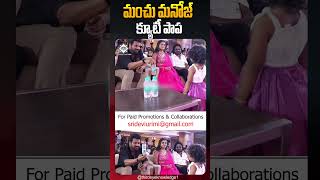 #manchumanoj Paly with #cutekid on Movie Event